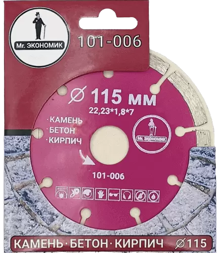 Алмазный диск по бетону 115*22.23*7*1.8мм Segment Mr. Экономик 101-006 - интернет-магазин «Стронг Инструмент» город Санкт-Петербург