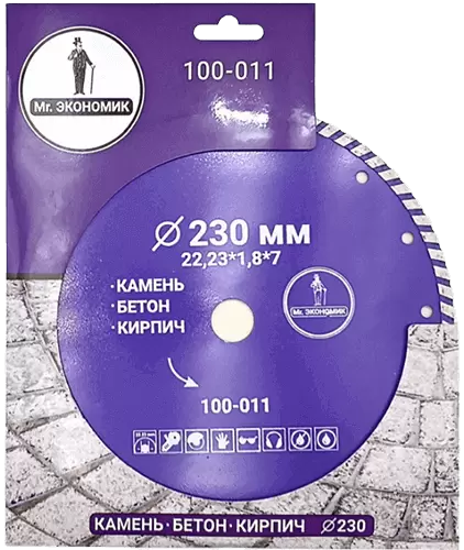 Алмазный диск по бетону 230*22.23*7*1.8мм Turbo Mr. Экономик 100-011 - интернет-магазин «Стронг Инструмент» город Санкт-Петербург