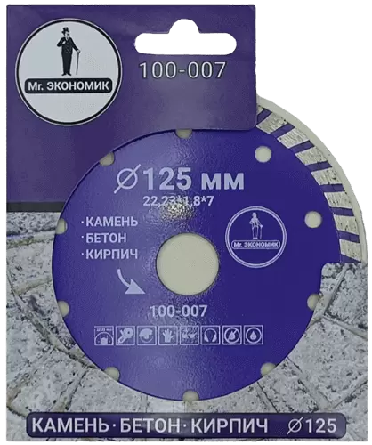 Алмазный диск по бетону 125*22.23*7*1.8мм Turbo Mr. Экономик 100-007 - интернет-магазин «Стронг Инструмент» город Санкт-Петербург