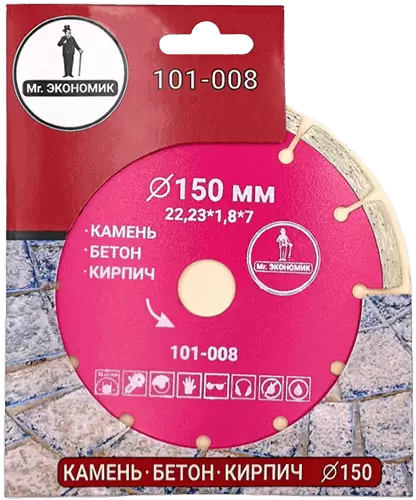 Алмазный диск по бетону 150*22.23*7*1.8мм Segment Mr. Экономик 101-008 - интернет-магазин «Стронг Инструмент» город Санкт-Петербург
