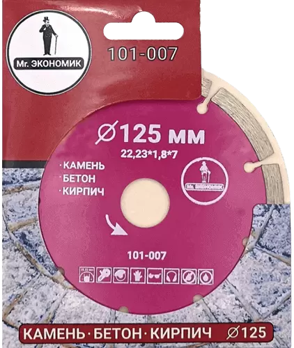 Алмазный диск по бетону 125*22.23*7*1.8мм Segment Mr. Экономик 101-007 - интернет-магазин «Стронг Инструмент» город Санкт-Петербург
