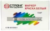 Маркер-краска разметочный (белый) Strong СТМ-60108001 - интернет-магазин «Стронг Инструмент» город Санкт-Петербург