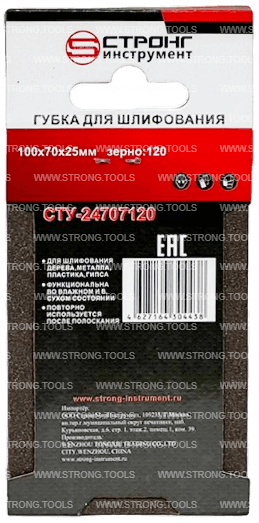 Губка абразивная 100*70*25 Р120 для шлифования Strong СТУ-24707120 - интернет-магазин «Стронг Инструмент» город Санкт-Петербург