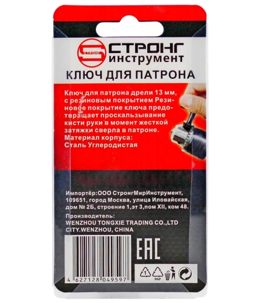 Ключ для патрона для дрели 13мм Strong СТП-91200013 - интернет-магазин «Стронг Инструмент» город Санкт-Петербург